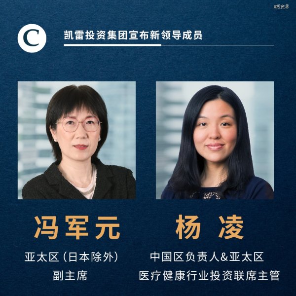 股票配资推荐网 27000亿, 凯雷晋升两位女将