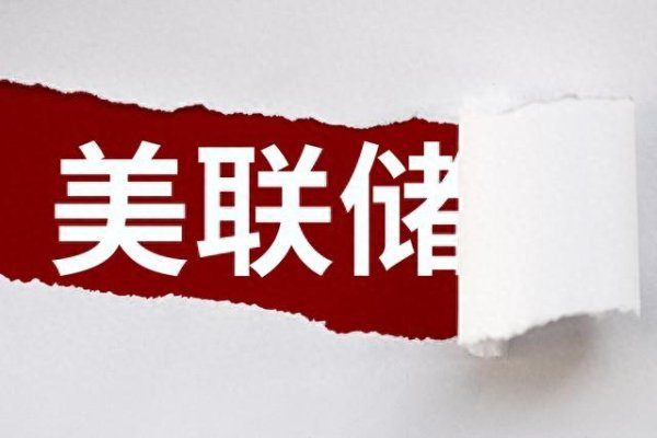 线上股票配资网址 A股涨跌的基本逻辑—看懂美联储的真面目, 就可以从市场上赚到钱