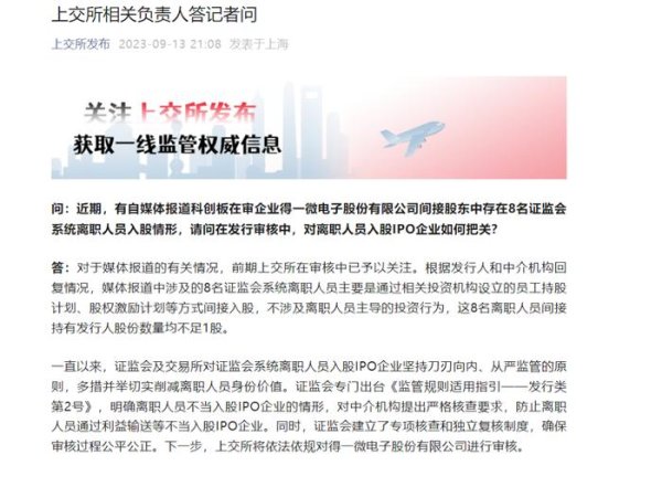 配资门户官网 在审企业有8名证监会系统离职人员入股？上交所回应！